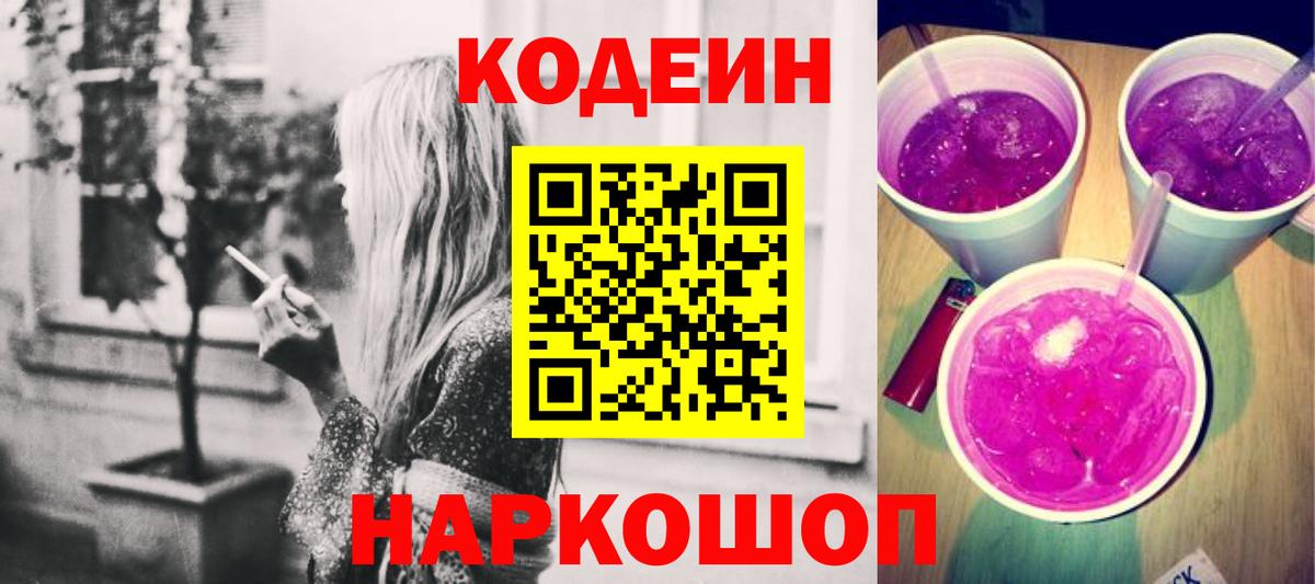 Codein напиток Lean (лин) Ирбит